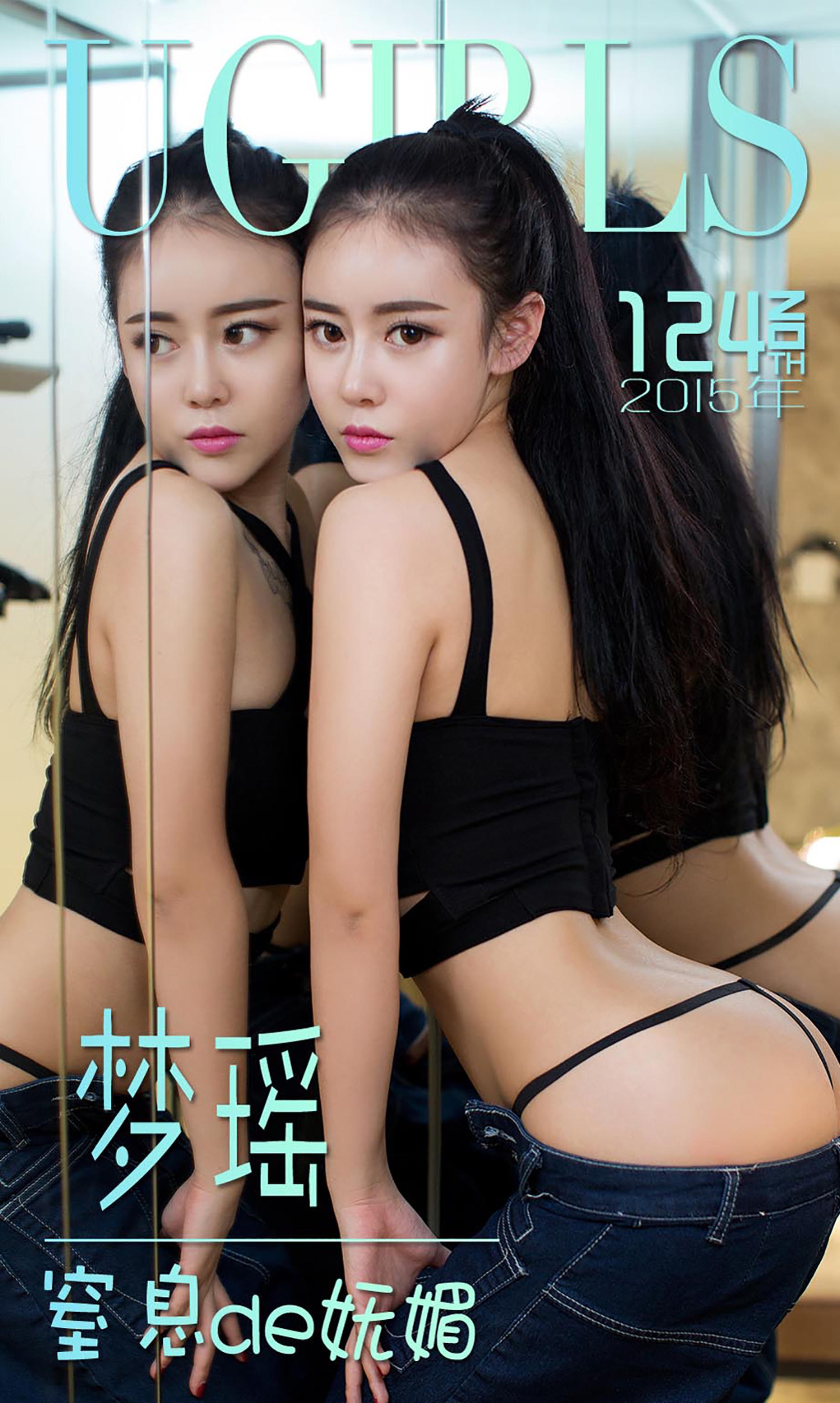 [Ugirls尤果网] 爱尤物专辑 2015 No.124 梦瑶 窒息de妩媚 [40P]